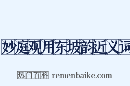 妙庭观用东坡韵近义词是什么意思的图片